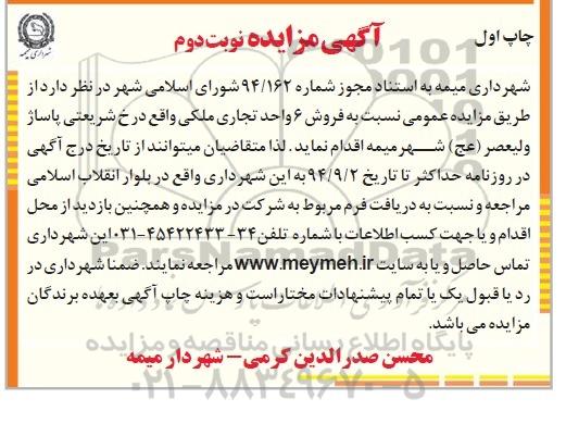 مزایده,فروش شش واحد تجاری نوبت دوم
