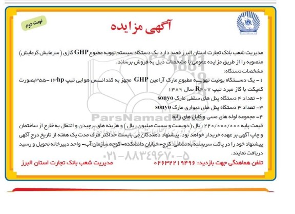 آگهی مزایده , مزایده فروش یک دستگاه سیستم تهویه مطبوع  نوبت دوم 