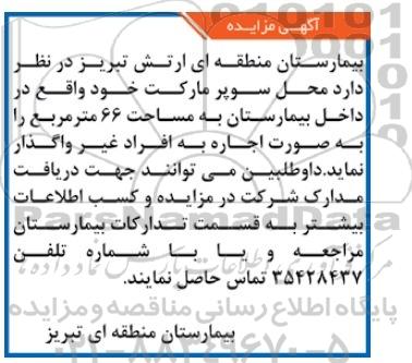 آگهی مزایده ,آگهی مزایده واگذاری محل سوپر مارکت