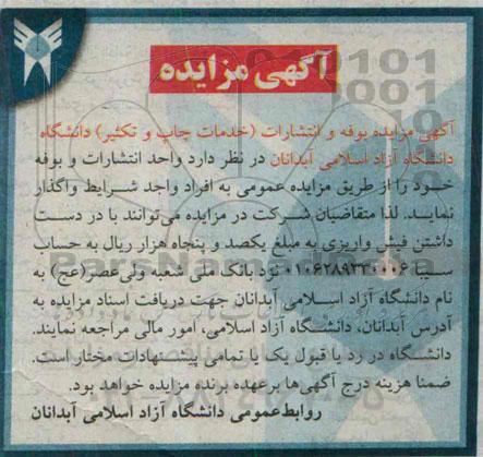 آگهی مزایده,مزایده واگذاری واحد انتشارات و بوفه