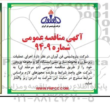 آگهی مناقصه عمومی, مناقصه اجرای عملیات زیرسازی و محوطه سازی بتنی ایستگاه گاز
