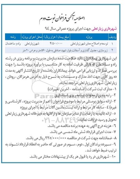 اصلاحیه فراخوان,مناقصه توسعه و اصلاح معابر  - نوبت دوم 