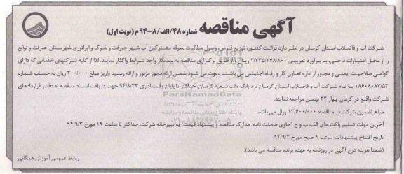 آگهی مناقصه, مناقصه قرائت کنتور , توزیع قبض و وصول مطالبات معوقه نوبت اول