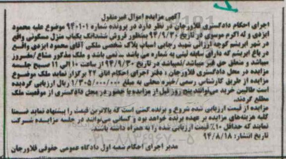 مزایده, منزل مسکونی به شماره 940101 واقع در شهر ابریشم