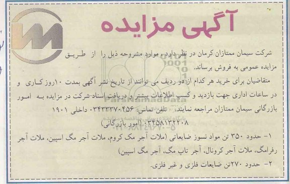 آگهی مزایده,مزایده فروش حدود 350 تن مواد نسوز ضایعاتی و ضایعات فلزی و غیرفلزی