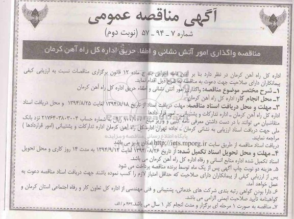 آگهی مناقصه عمومی, مناقصه واگذاری امور آتش نشانی و اطفاء حریق نوبت دوم