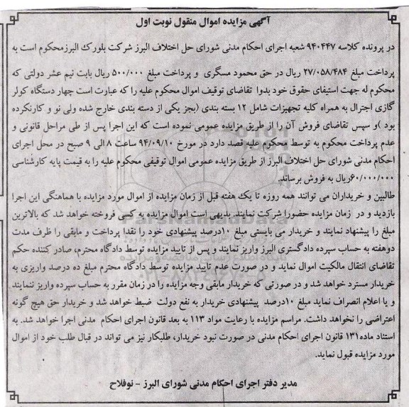 آگهی مزایده , مزایده فروش چهار دستگاه کولر گازی 