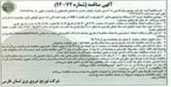 آگهی مناقصه , مناقصه خرید 103 دستگاه ترانسفورماتور 20 کیلوولت (کم تلفات)