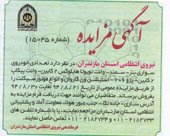مزایده , مزایده تعدادی خودرو سواری بنز - سمند - وانت تویوتا هایلوکس 2 کابین ...