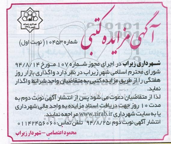 مزایده , مزایده واگذاری بازار روز هفتگی نوبت اول