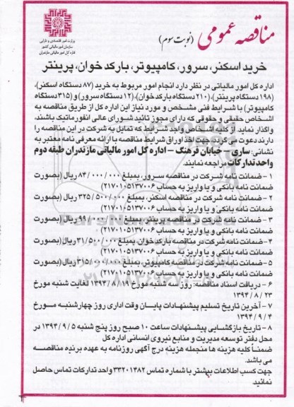 مناقصه عمومی , مناقصه خرید اسکنر ، سرور ، کامپیوتر ، بارکدخوان ، پرینتر-  نوبت سوم 