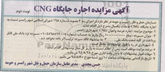 مزایده , مزایده اجراه عرصه و اعیان CNG واقع شهرداری رامسر 