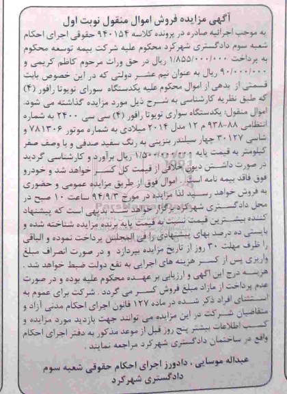 مزایده,، مزایده یک دستگاه سواری تویوتا رافور