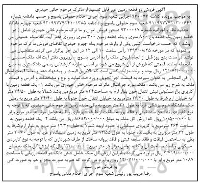 مزایده,دو قطعه زمین غیرقابل تقسیم از ماترک کلاسه 930073