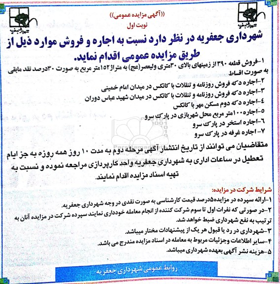 مزایده,مزایده فروش قطعه 390 از زمینهای بالای 30متری ولیعصر و اجاره دکه فروش روزنامه