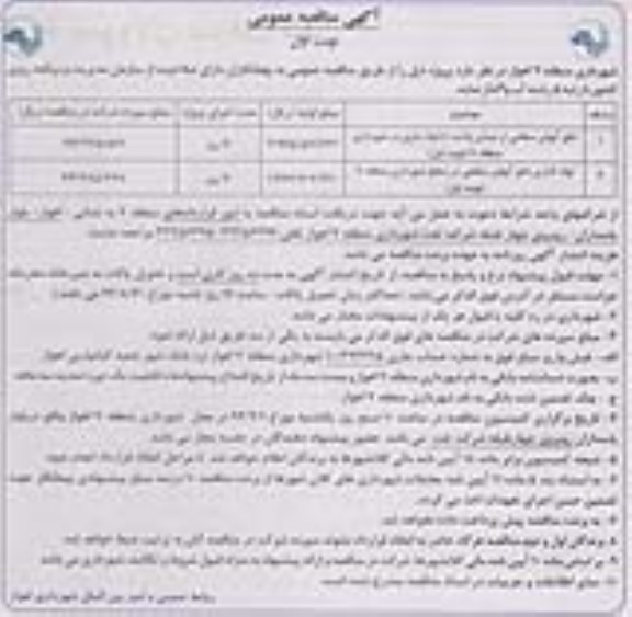 آگهی مناقصه عمومی , مناقصه دفع آبهای سطحی و لوله گذاری....