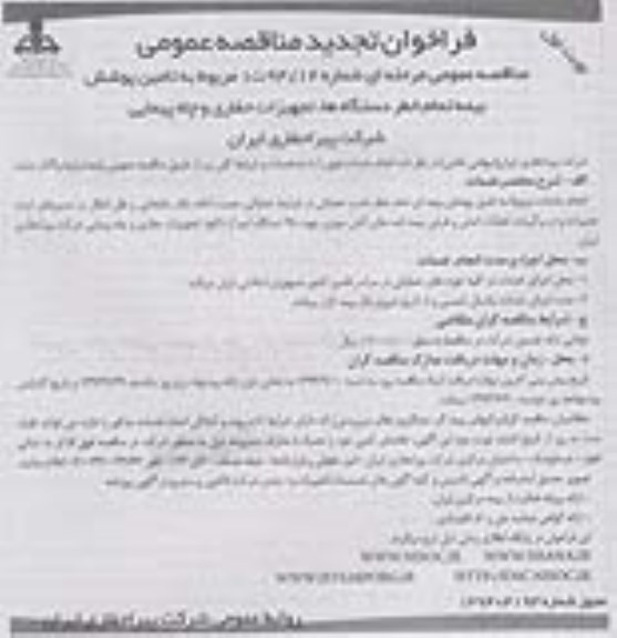 فراخوان تجدید مناقصه عمومی , مناقصه تامین پوشش بیمه تمام خطر دستگاهها ... تجدید