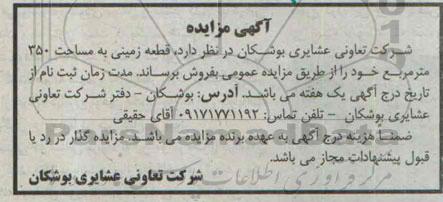 مزایده, فروش زمینی با مساحت 350متر