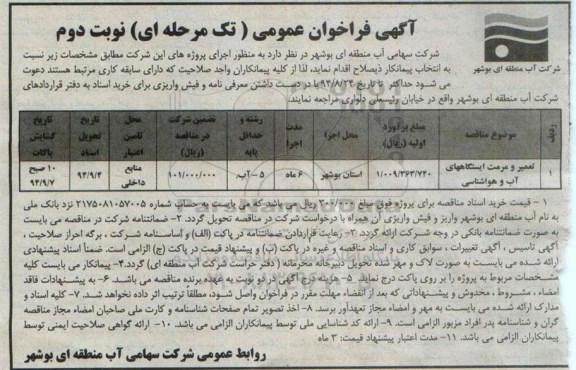 آگهی فراخوان عمومی دو مرحله ای,فراخوان تعمیر و مرمت ایستگاههای آب و هواشناسی  نوبت دوم