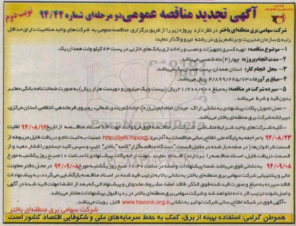 آگهی تجدید مناقصه عمومی دو مرحله ای , مناقصه تهیه کسری تجهیزات و نصب و راه اندازی بانک های خازنی ...-نوبت دوم