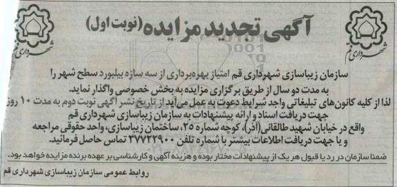 آگهی مزایده, مزایده واگذاری امتیاز بهره برداری از سه سازه بیلبورد سطح شهر -تجدید 