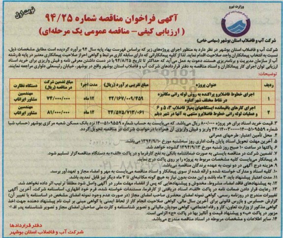 آگهی فراخوان مناقصه ,مناقصه  اجرای خطوط فاضلابرو پراکنده به روش لوله رانی مکانیزه 
