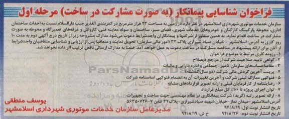 فراخوان شناسایی پیمانکار ،فراخوان شناسایی پیمانکار  احداث ساختمان اداری، محوطه پارکینگ کارکنان 