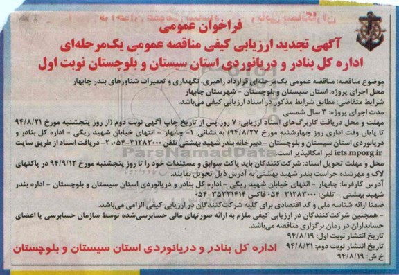 تجدید فراخوان عمومی , مناقصه عمومی یک مرحله ای قرارداد راهبری ، نگهداری و تعمیرات شناورهای بندر چابهارنوبت اول 