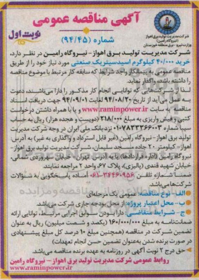 آگهی مناقصه عمومی, مناقصه خرید 40.000 کیلوگرم اسید سیتریک صنعتی
