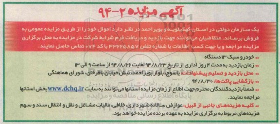 آگهی مزایده. مزایده فروش خودرو سبک 13 دستگاه