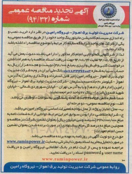 تجدید مناقصه , تجدید مناقصه خرید ، نصب و راه اندازی سیستم کاندیشن مانیتورینگ واحد 2 خود