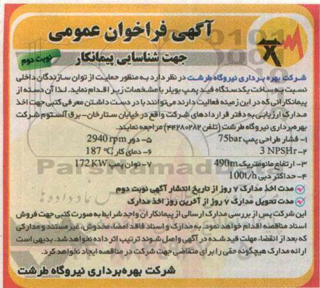 فراخوان عمومی , فراخوان عمومی ساخت یکدستگاه فید پمپ بویلر  نوبت دوم 