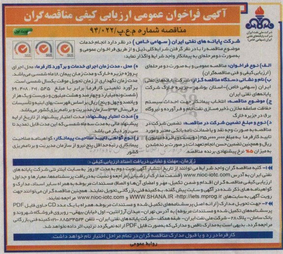 فراخوان , فراخوان انتخاب پیمانکار جهت احداث سیستم حفاظت صاعقه مخازن ذخیره سازی نفت خام  نوبت اول 