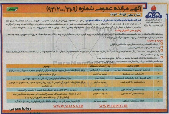 مزایده ,مزایده  ضایعات آلومینیوم سقف شناور مخزن