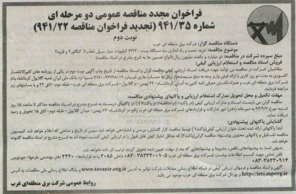 فراخوان مجدد مناقصه عمومی - فراخوان مجدد خرید , نصب و راه اندازی سه دستگاه پست 63/20 کیلوولت سیار سرپل ذهاب2 ...- نوبت دوم 