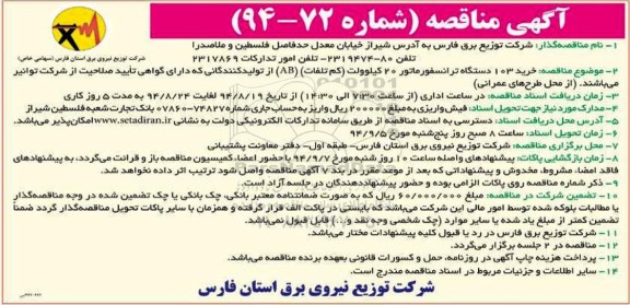 آگهی مناقصه , مناقصه خرید 103 دستگاه ترانسفورماتور 20 کیلوولت 