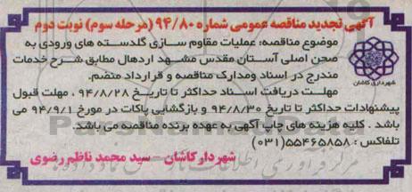 آگهی تجدید مناقصه , تجدید مناقصه عملیات مقاوم سازی گلدسته های ورودی به صحن اصلی نوبت دوم 