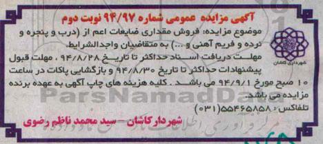آگهی مزایده عمومی , مزایده فروش مقداری ضایعات اعم از درب و پنجره و نرده و فریم آهنی (نوبت دوم)