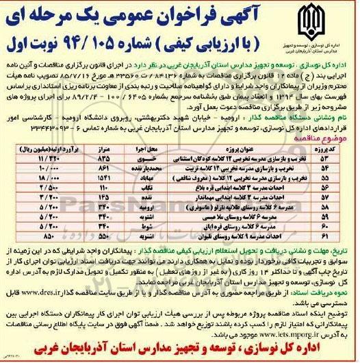 آگهی فراخوان عمومی یک مرحله ای , مناقصه تخریب و بازسازی مدرسه تخریبی 12 کلاسه ...