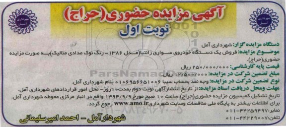 آگهی مزایده, مزایده  یک دستگاه خودروی سواری