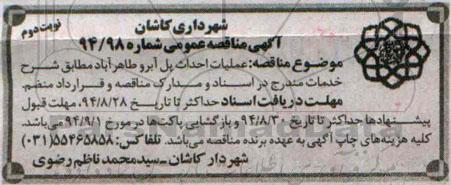آگهی مناقصه عمومی, مناقصه عملیات احداث پل -نوبت دوم