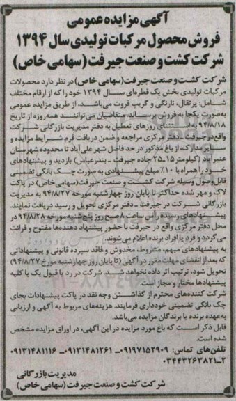 آگهی مزایده عمومی , مزایده فروش محصول مرکبات تولیدی94/8/19