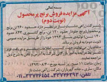 آگهی مزایده,مزایده برنج پرمحصول  نوبت دوم 