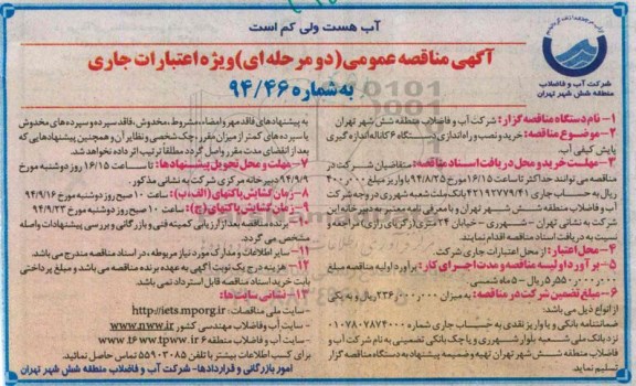 آگهی مناقصه عمومی دو مرحله ای,مناقصه خرید و نصب و راه اندازی دستگاه 6 کاناله اندازه گیری پایش کیفی آب