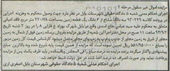 مزایده, سه دانگ مشاع از ششدانگ زمین مرحله دو کلاسه 930229