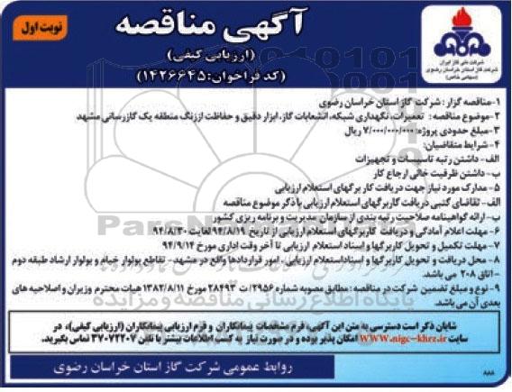 آگهی مناقصه , مناقصه تعمیرات ، نگهداری شبکه ، انشعابات گاز ، ابزار دقیق و حفاظت از زنگ 