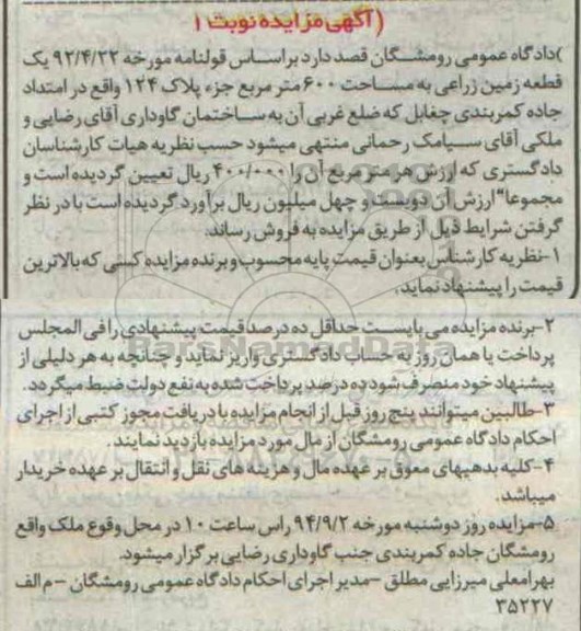 مزایده,زمین زراعی 600متر براساس قولنامه 92.4.22