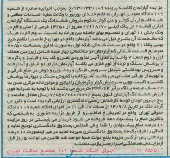 مزایده,اپارتمان خیابان ملاصدرا پرونده 930233.109