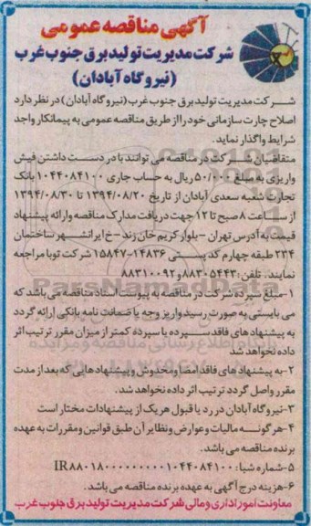 مناقصه  ,مناقصه اصلاح چارت سازمانی 