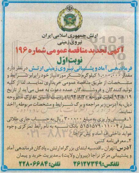 آگهی تجدید مناقصه عمومی, مناقصه مقدار 1.000.000 کیلو گرم شکر 94.8.19